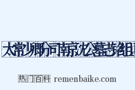 太常少卿分司南京沈公墓志铭组词是什么意思的图片